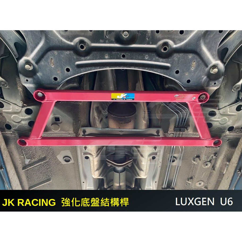 【JK RACING精品】LUXGEN U6 強化底盤結構桿 前下二點拉桿+中下四點拉桿+後下扭力 現貨供應