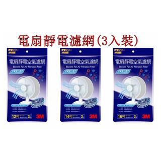 3M 淨呼吸電扇靜電空氣濾網(3入裝) 電風扇濾網 12吋/14吋/16吋 3入超值包!! 現貨