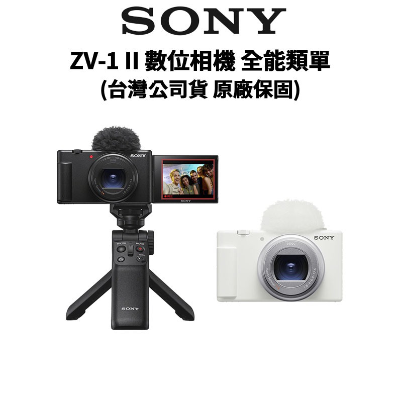 SONY 索尼 ZV-1 II 二代 Vlog 數位相機 類單眼 ZV1M2 (公司貨) 廠商直送