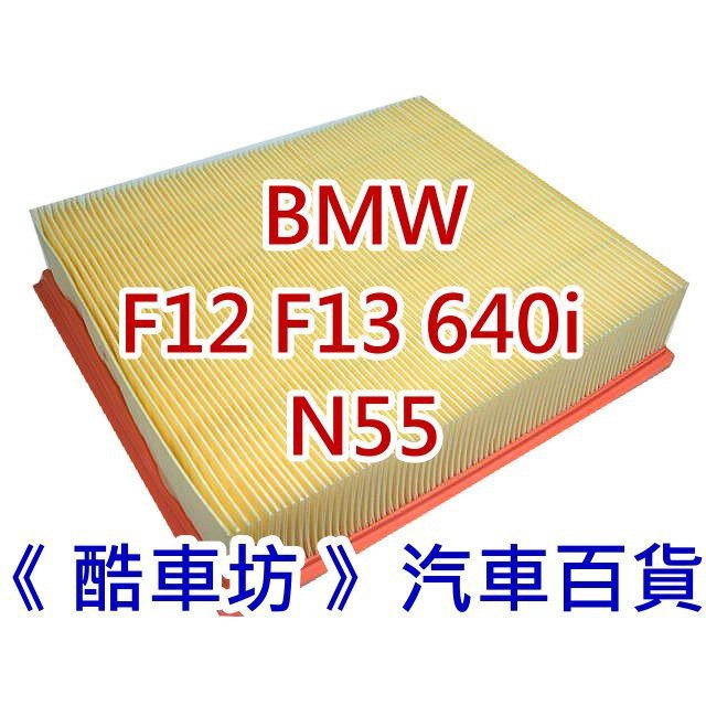 《酷車坊》原廠正廠型 空氣濾芯【 BMW F12 F13 640i N55 】另 冷氣濾網 機油芯