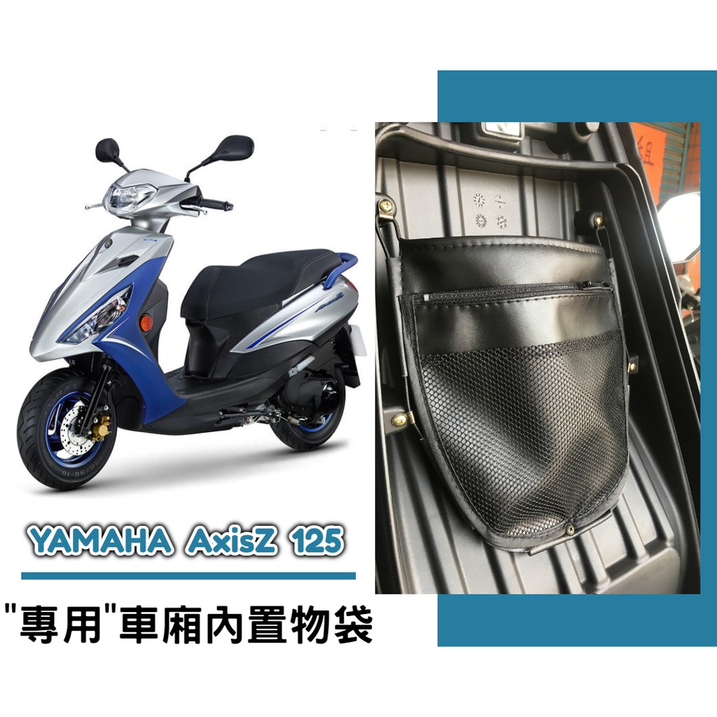 【現貨】YAMAHA AxisZ 勁豪 125 車廂內置物袋／雨衣袋／收納袋／巧納袋「完美收納，增加置物空間」