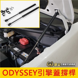 HONDA本田【ODYSSEY引擎蓋支撐桿】隨貨提供安裝影片 15-21年ODYSSEY 頂桿 伸縮桿 兩側撐桿 支撐架