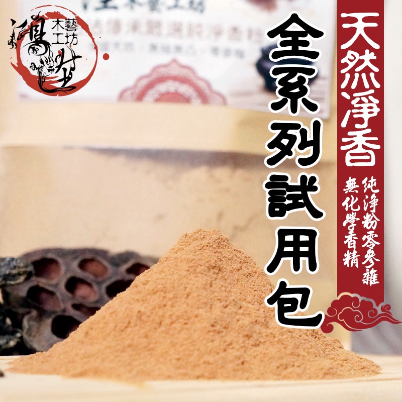 【鴻陞】全系列淨香粉 試用品 台灣香品 檀香粉 老山粉 水沉粉 沈香粉 梢楠粉 惠安水沉 伊利安水沉 新山粉