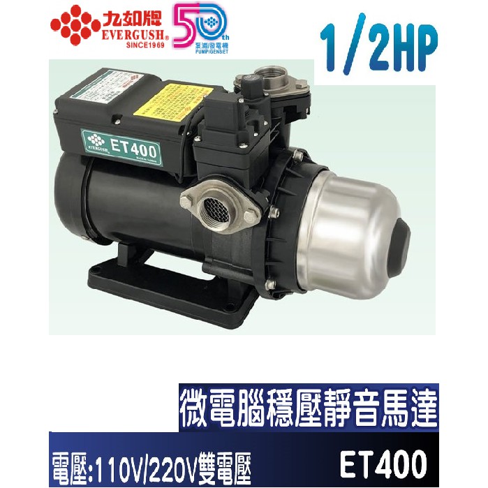 【新復發】EVERGUSH九如牌 ET400 1/2HP 微電腦穩壓靜音泵浦 加壓機 加壓泵浦 原型號為AEV400