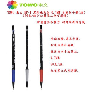 TOWO 東文牌 BP-1 黑珍珠系列 0.7mm自動原子筆(50入/組)(紅藍黑三色可選擇)~輕鬆書寫的好選擇~