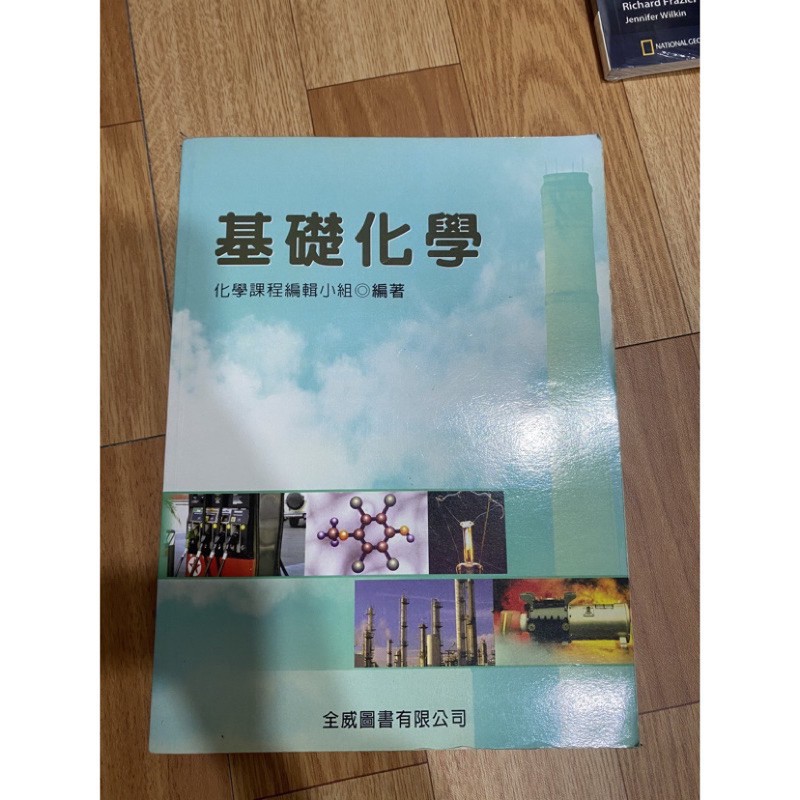 基礎化學 全威圖書 課本