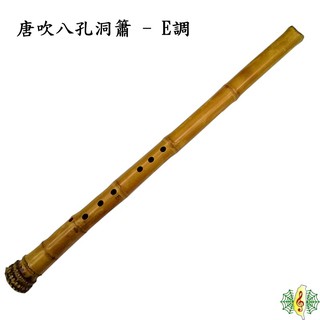 洞簫 臺灣 珍琴 唐吹 牛角 吹口 八孔 E調 B調 A調 尺八 南簫 Xiao [網音樂城]