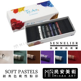 ★民安美術 法國申內利爾 SENNELIER 手工粉彩 經典6色 粉彩 手工色粉 乾性粉彩 此為單隻賣場 160