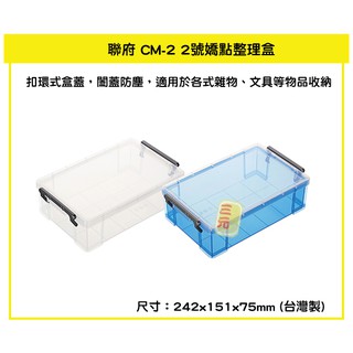臺灣餐廚 CM2 2號嬌點整理盒 1.8L 收納箱 玩具箱 置物箱 透明箱 雜物收納 分類 可超取