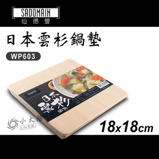 小太陽 SADOMAIN 仙德曼 日本雲杉鍋墊 WP603 木質鍋墊