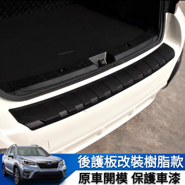 速霸陸subaru 後護板改裝後備箱飾條踏板樹脂款森林人四代xv 蝦皮購物
