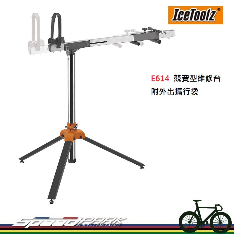 【速度公園】IceToolz E614 競賽型維修台 自行車維修台 單車維修台 修車架 洗車架 組車台 附外出攜行袋