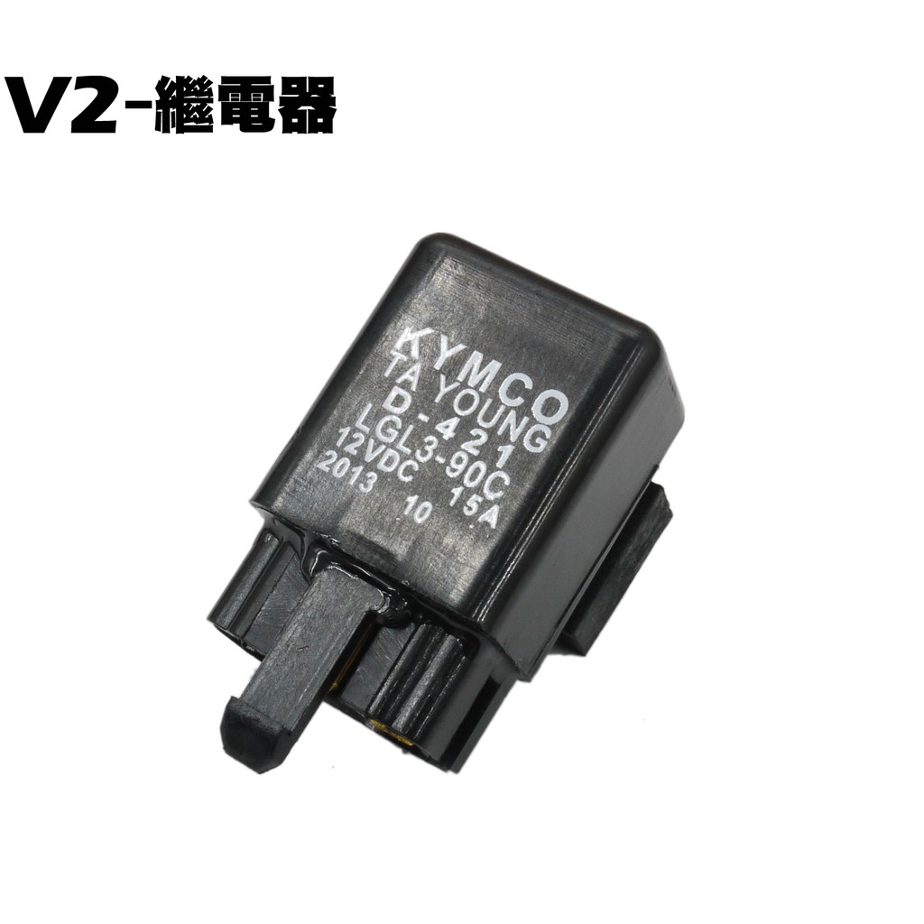 V2-繼電器(20A)【正原廠零件、SJ25PB、SJ25HD、SJ25PM、SJ25HJ光陽汽油幫浦大燈遠近燈繼電器】