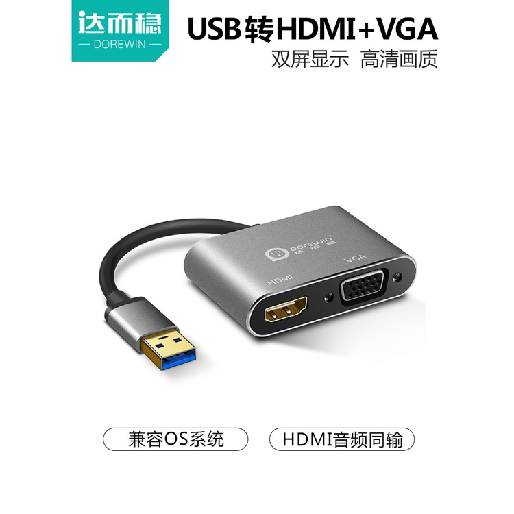 ☀達而穩USB轉HDMI轉接頭VGA外置顯卡轉換器高清介面筆記型電腦外接投影儀三合一拓展塢3.0擴展塢顯示幕擴展器