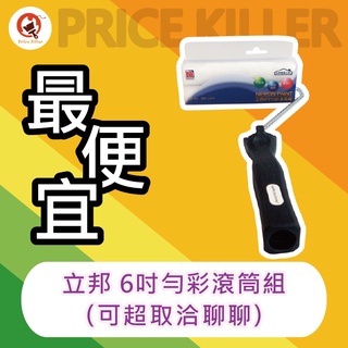 【最便宜】★6吋★立邦6吋勻彩滾筒組丨適合細緻牆面丨藝術塗料丨細緻滾塗丨滾刷丨少氣泡丨少飛濺丨油漆DIY