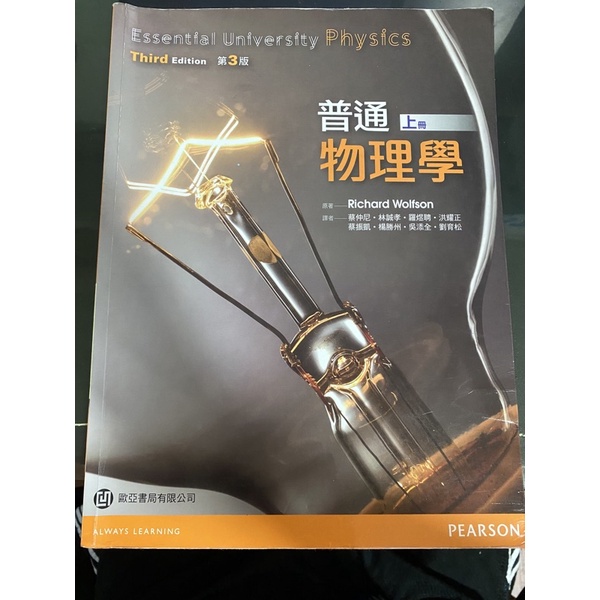 普通物理學 第三版 歐亞出版