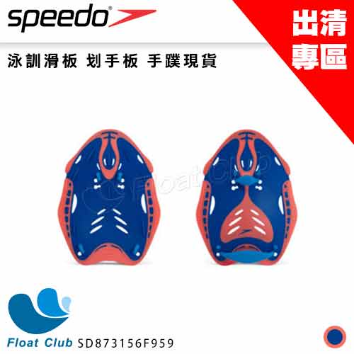 出清 【Speedo】 成人划手板 泳訓滑板 手掌滑板 手蹼