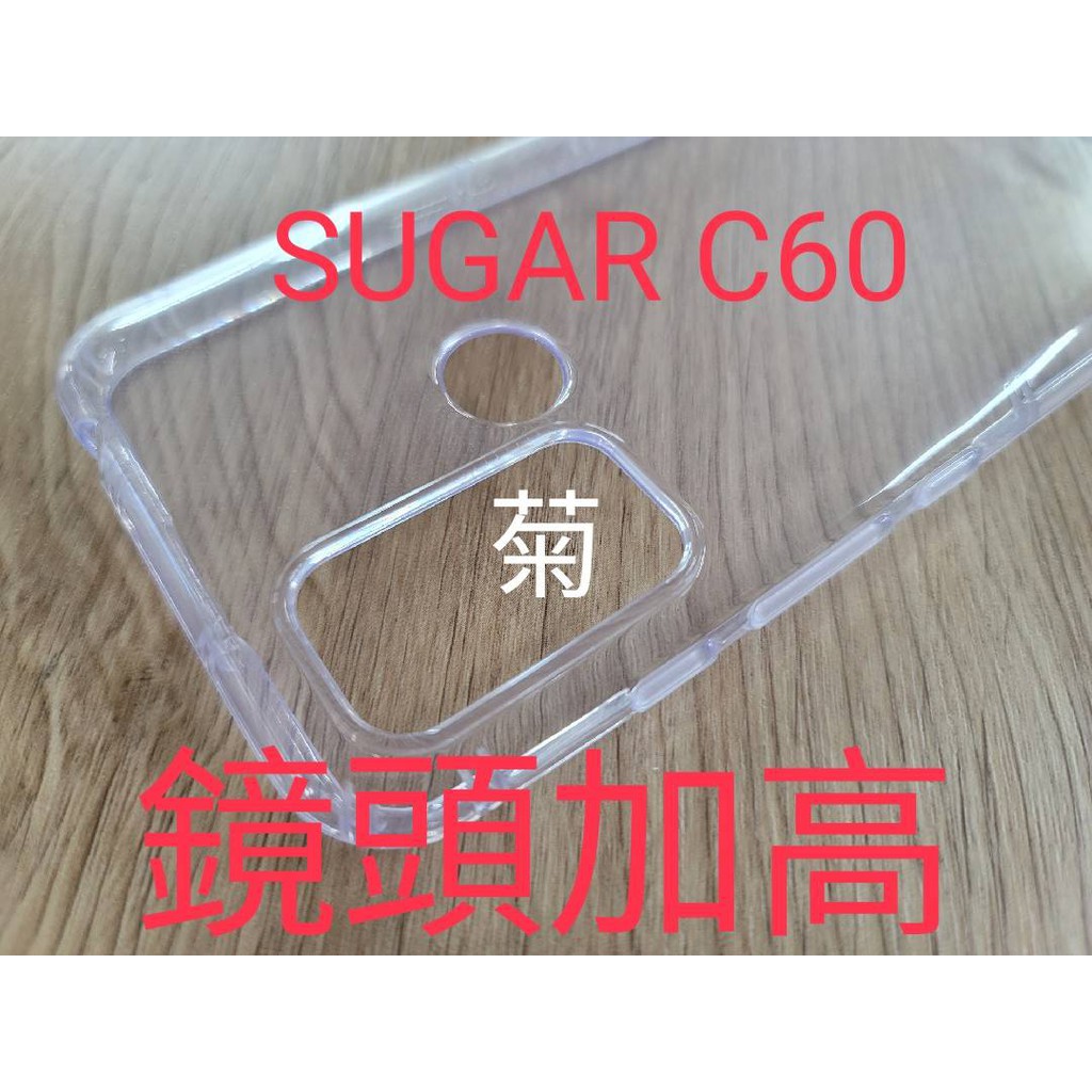 ★專利空壓【SUGAR C60  】~ 防摔殼 氣墊殼 軟殼~用久不會霧白~鏡頭加高