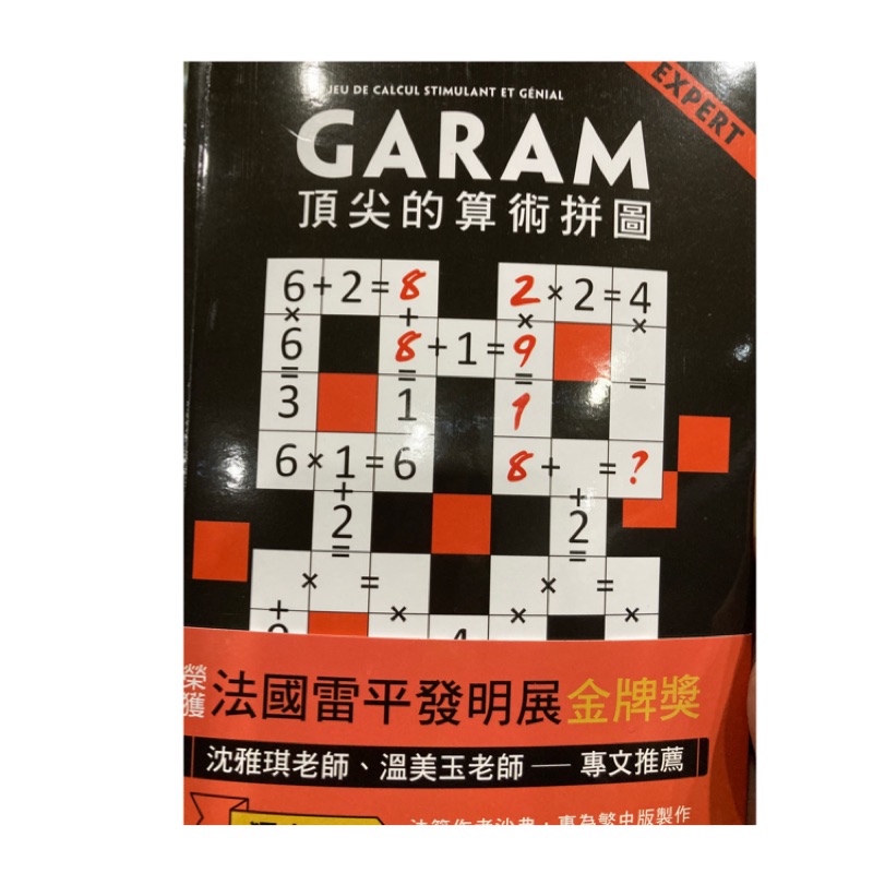 GARAM頂尖的算術拼圖（二手書）（無劃記）