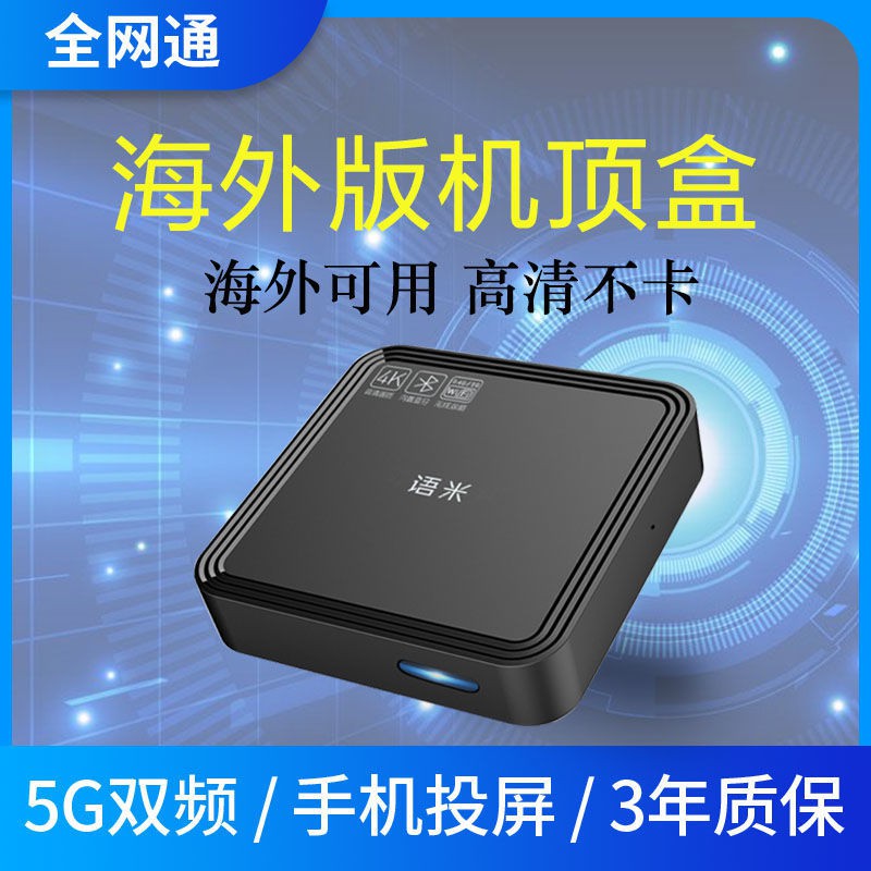 現貨免運高清４ｋ 語米海外版4k高清家用機頂盒無線wifi電視盒子港臺出國手機破解款 蝦皮購物