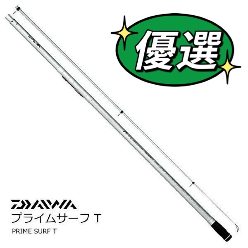 ☆桃園建利釣具☆DAIWA PRIME SURF T33-405  T33-425•W 振出投竿 遠投竿