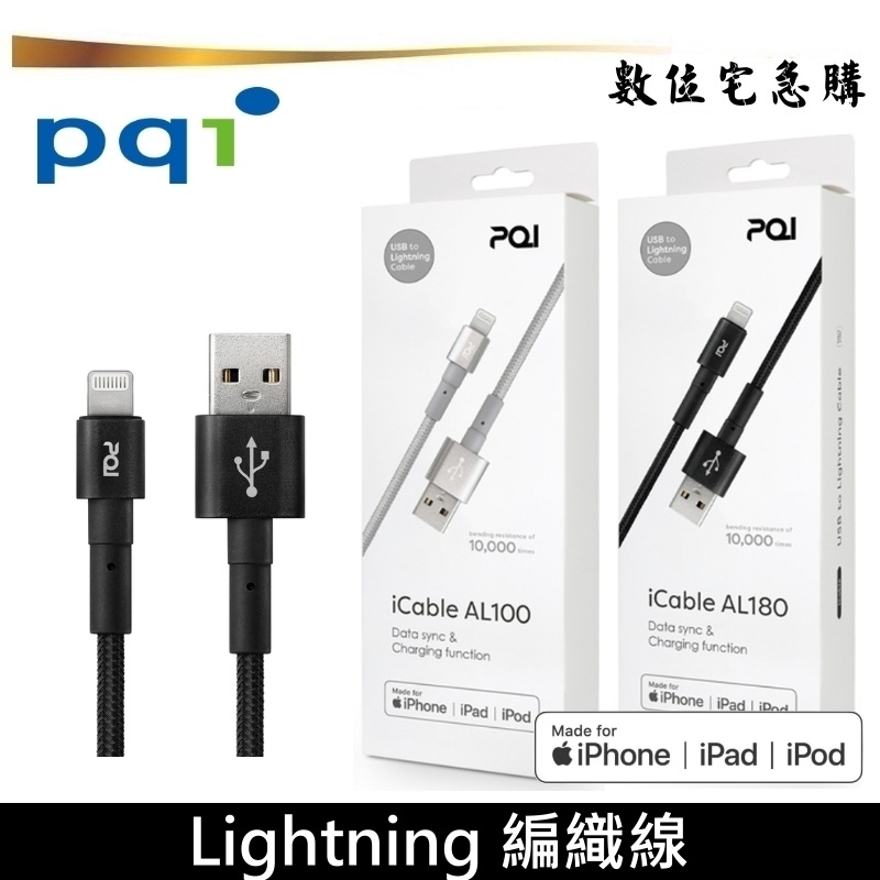 PQI 勁永 Lightning 編織線 MFi認證 AL100 AL180 充電線 傳輸線 100/180cm