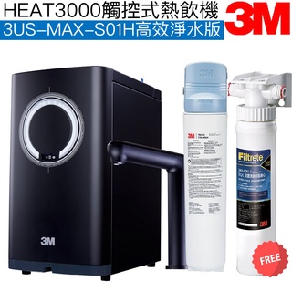 【3M】HEAT3000觸控式櫥下型熱飲機【3US-MAX-S01H高效淨水版｜贈全台安裝及3M前置樹脂系統】