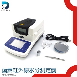 東門子電機 MET-RMM16A 鹵素紅外線水分測定儀 桌上型 粉末茶葉 高精密 水分儀 食品水份計 鹵素水份測訂儀