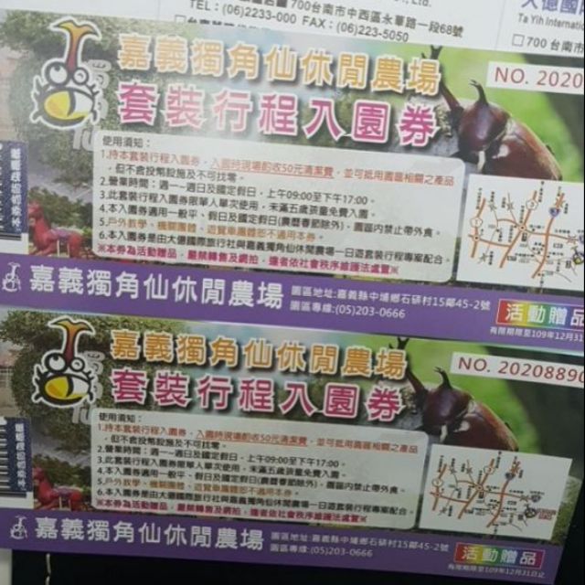嘉義獨角仙休閒農場 套裝行程入園卷