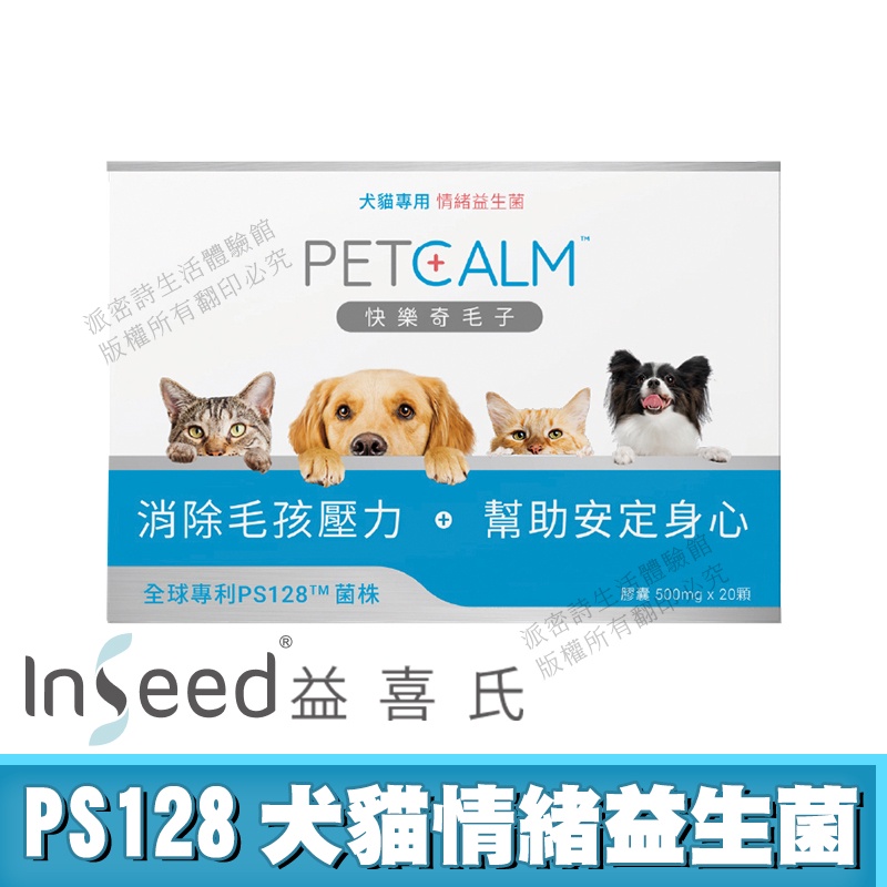 [免運速出] InSeed 益喜氏 PS128 犬貓情緒益生菌 快樂奇毛子 現貨 公司貨 蔡英傑教授領導開發 獸醫師推薦