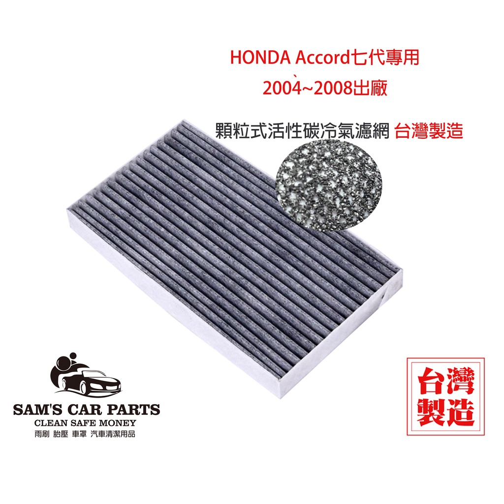 台製HondaAccord七代專用 原廠型活性碳(真椰殼)冷氣濾網