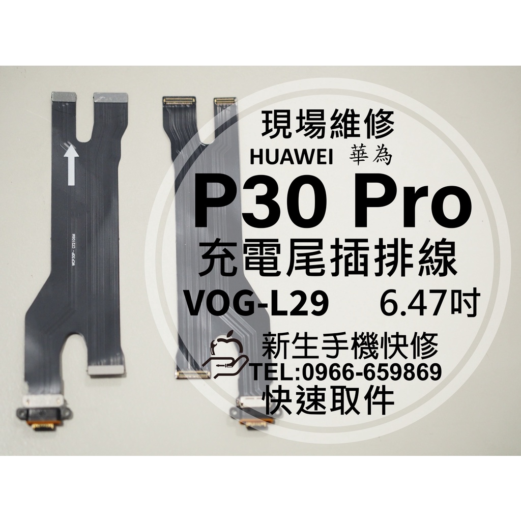 【新生手機快修】華為 P30 Pro 充電尾插排線 接觸不良 充電孔 VOG-L29 P30Pro 尾插 現場維修更換