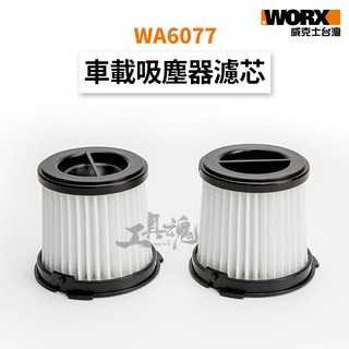 WA6077 威克士 WA6079 濾芯 吸塵器濾芯 吸塵器 車載 車用 HEPA 海帕 吸塵器配件 過濾網 WORX