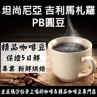 坦尚尼亞 吉利馬札羅 PB/AA半磅《精品咖啡豆×接單新鮮現烘》熟豆 新鮮不貴 探索美味莊園豆 精品豆 單品咖啡 莊園豆