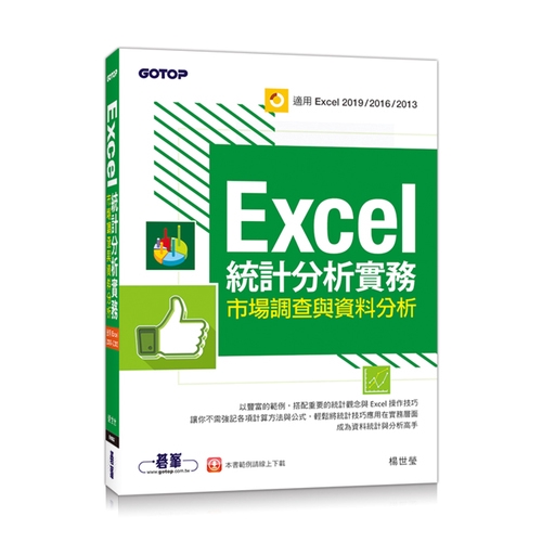 Excel統計分析實務(市場調查與資料分析)(適用Excel 2019/2016/2013)(楊世瑩) 墊腳石購物網