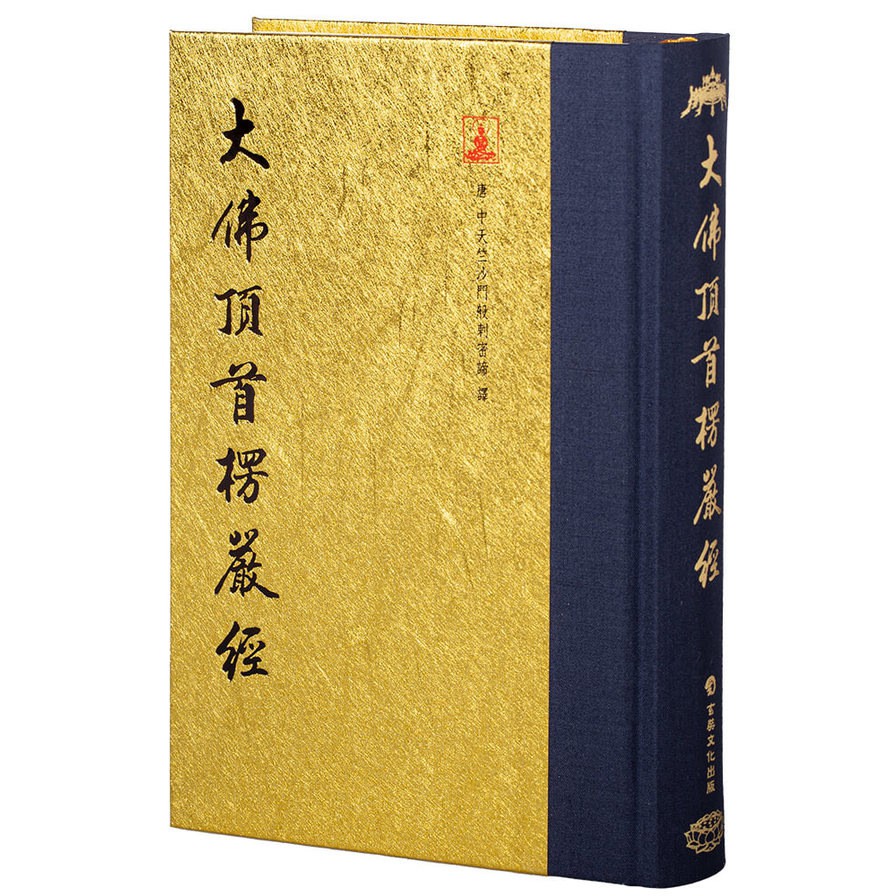 大佛頂首楞嚴經（翻口刷金32開精裝）