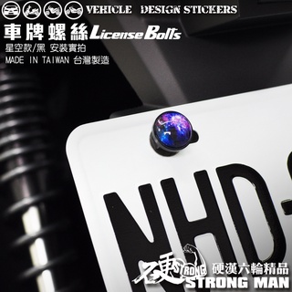 【硬漢六輪精品】 車牌螺絲 大牌螺絲 臺灣製造 鋁合金 機車用 (硬漢嚴選)