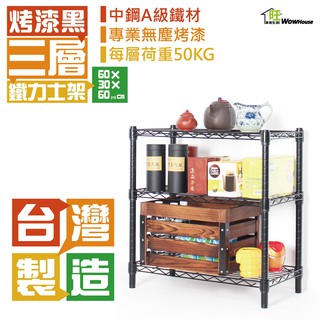 鐵力士架 銀黑兩色可選 60x30x60cm三層架【免運費】置物架 層架 波浪架 收納架 廚房電器櫃 鐵架【旺家居生活】