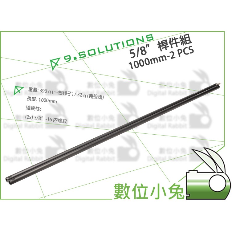 數位小兔【9.SOLUTIONS 5/8" 桿件組 2入 1000mm】延伸 桿件 支架 相機 錄影 腳架 燈架 快拆