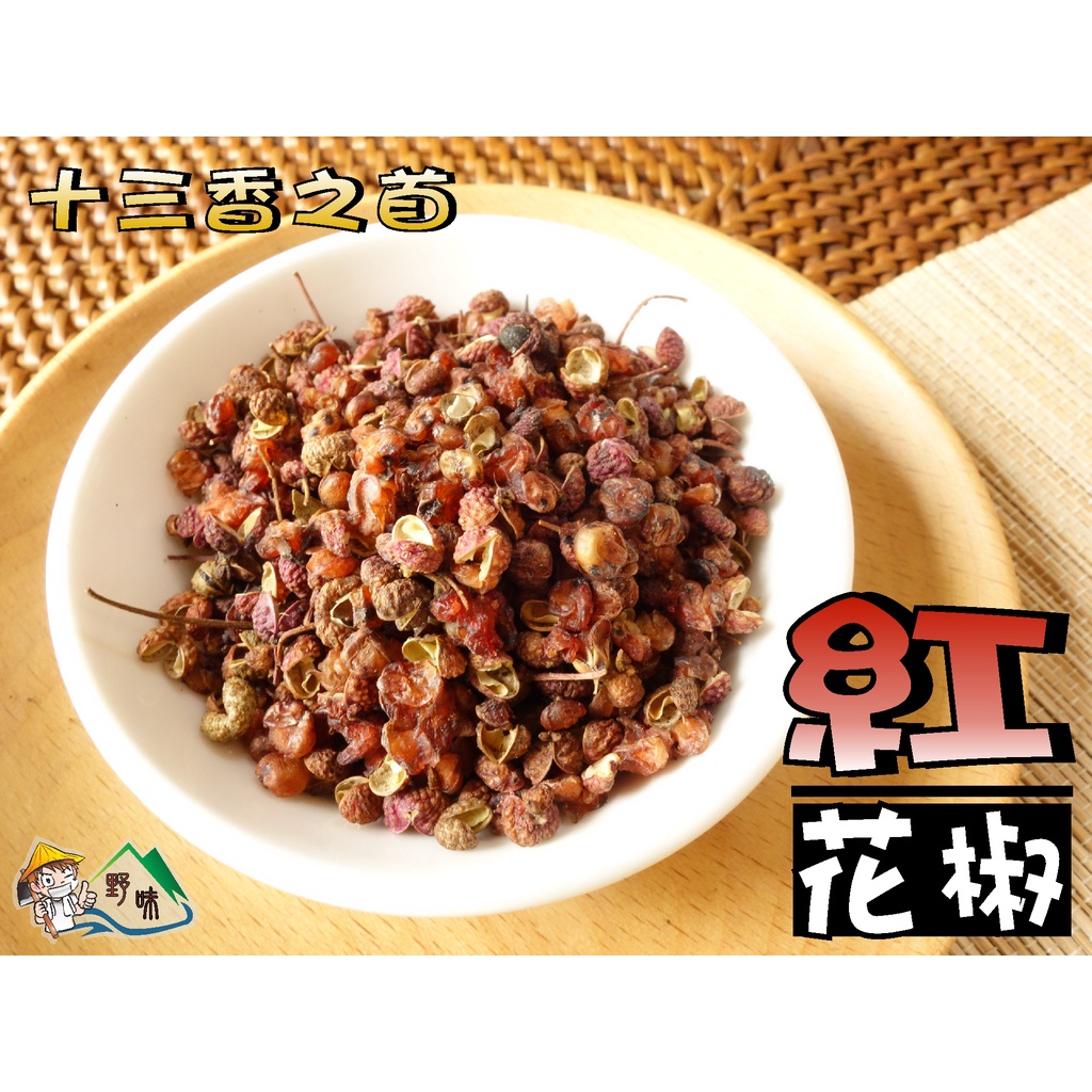 【野味食品】花椒,18.5g/包(0.5兩重),桃園實體店面出貨/紅花椒