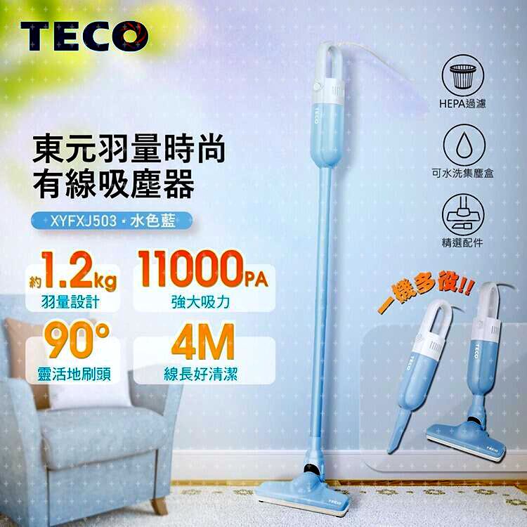 TECO東元 羽量時尚有線吸塵器 XYFXJ503 水色藍