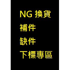 NG 補件專區 補寄商品 更換新品專區