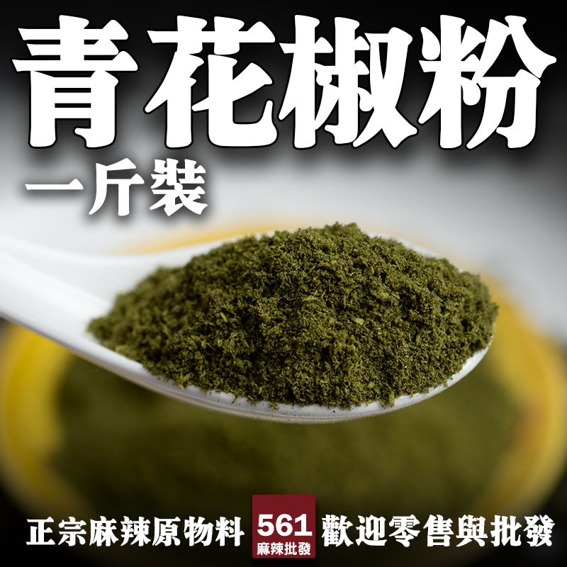 561麻辣批發【561092】青花椒粉600克一台斤 營業用花椒批發 藤椒油 大紅袍花椒油 幺麻子藤椒油 特麻油批發