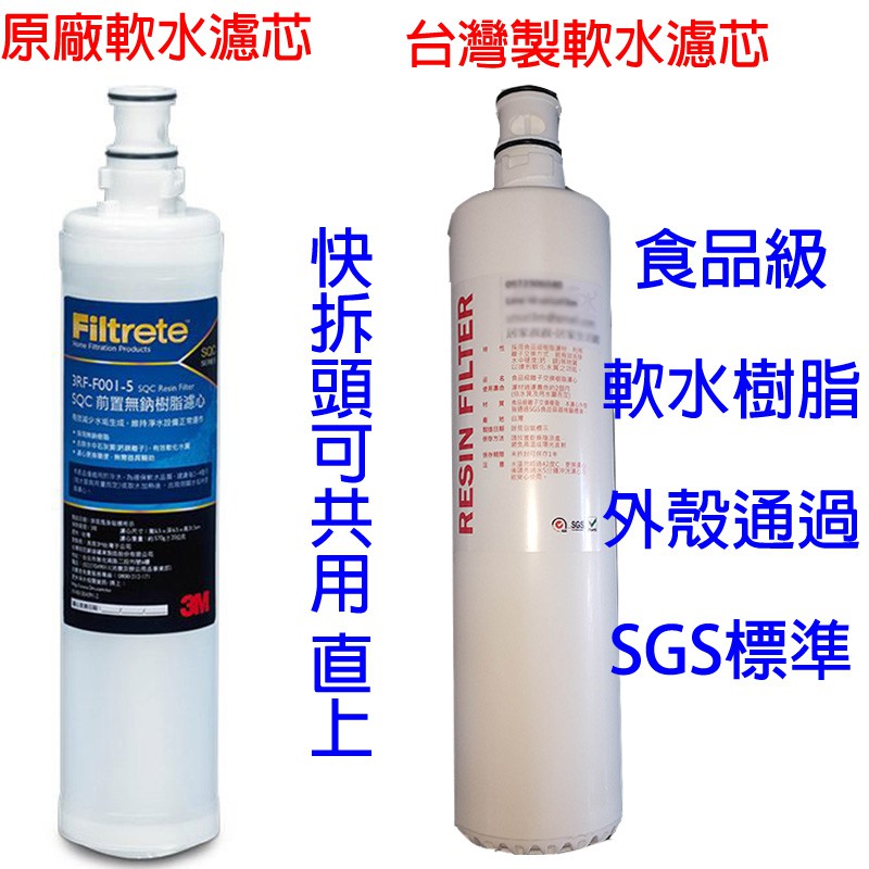 3M 3RF-F001-5 另有台灣製 前置樹脂濾心 有效減少水垢(石灰質) 前置軟水 軟水濾心 SQC濾心
