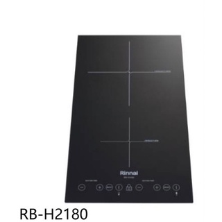 /來電享優惠含基本安裝/林內 RB-H2180 IH智慧感應二口爐(微晶玻璃)#12500