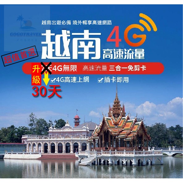 【越南超值餐】全程4G吃到飽 超值月卡 越南電話卡 越南上網卡 越南網卡 高速4g上網 越南sim卡 越南網路卡