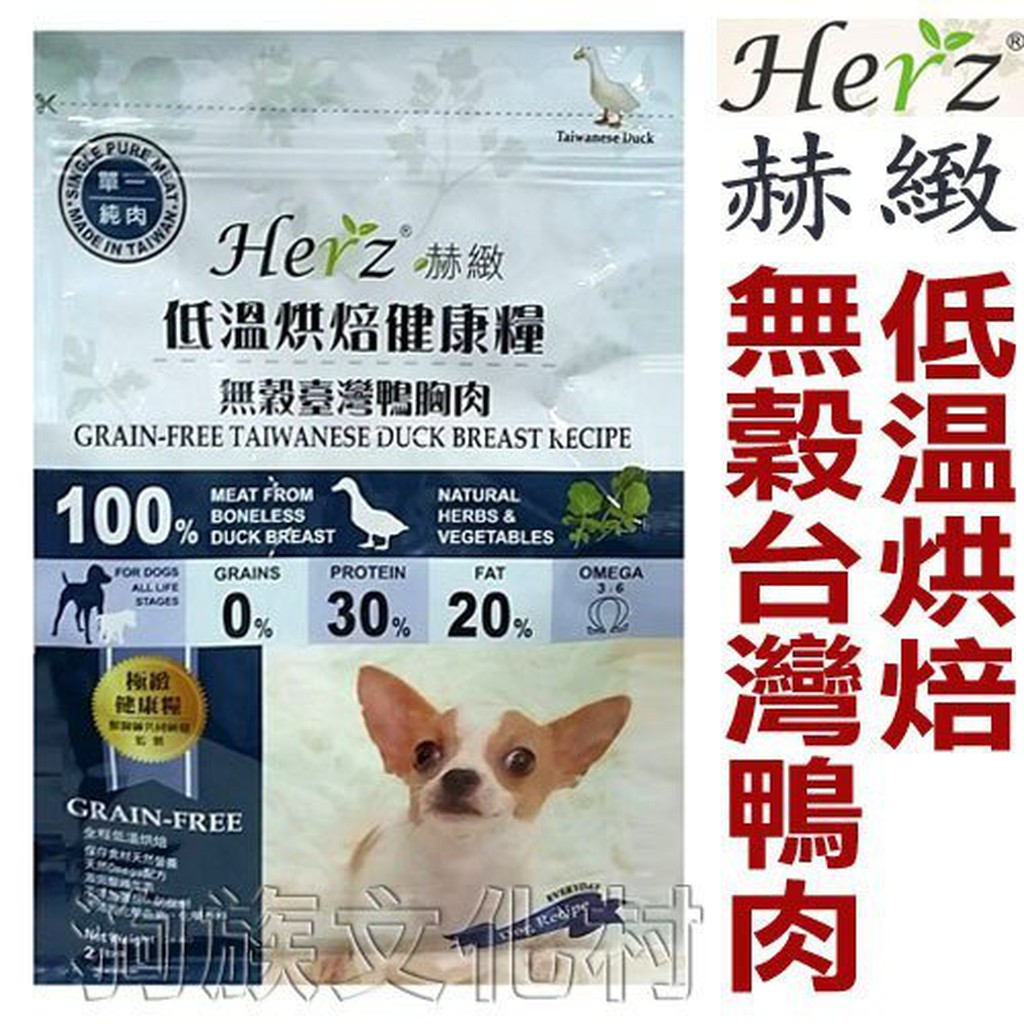 Herz 赫緻低溫烘焙犬糧《031無穀台灣鴨胸肉/羊肉/牛肉2磅》單一純肉-不添加內臟-超取限5包