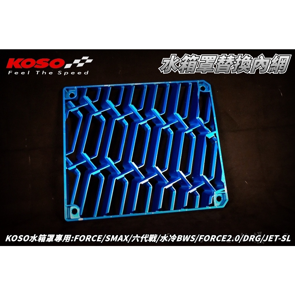 KOSO | 糖果藍 導風水箱蓋專用 護網 水箱 進氣網 適用 FORCE SMAX 六代戰 水冷B DRG JET-S