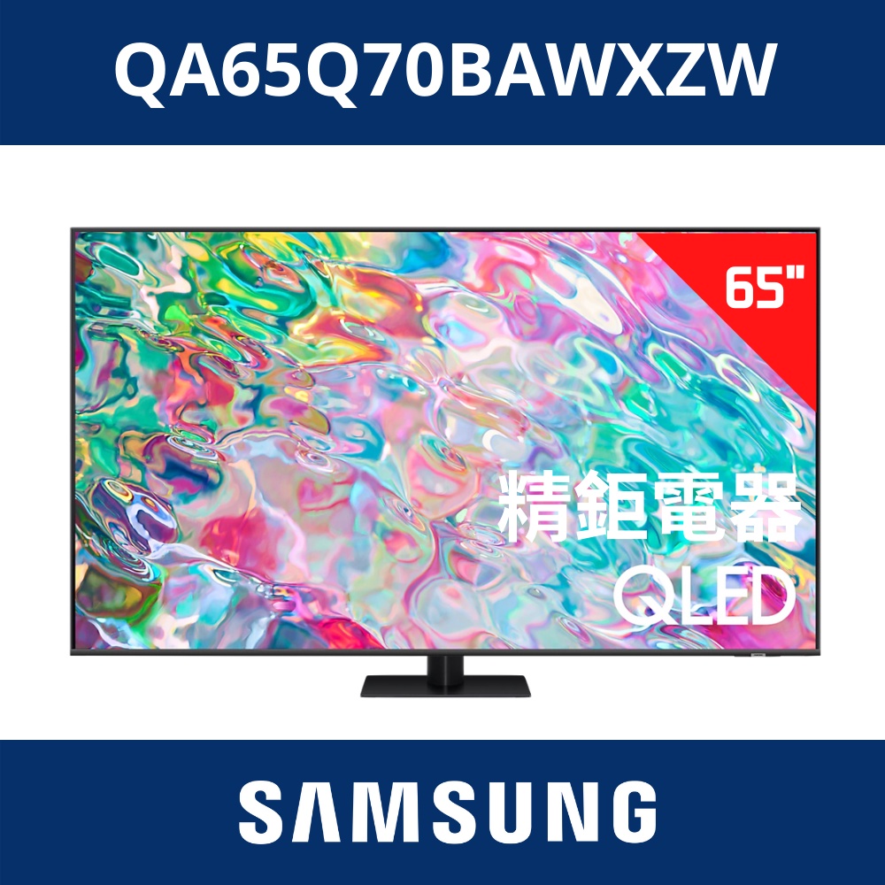 現金含運安 三星SAMSUNG 65型QLED 量子點電視 QA65Q70BAWXZW / 65Q70B /Q70B