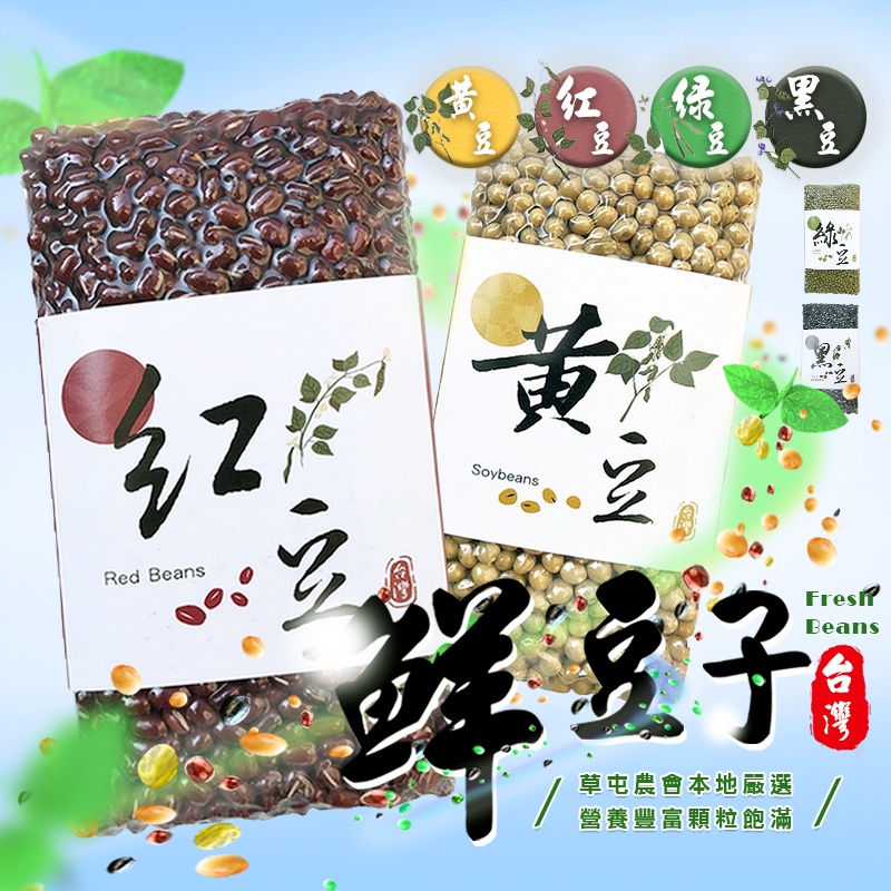 《嚴選鮮豆》南投縣草屯鎮農會 鮮黑豆450G 鮮綠豆500G 國產非基改鮮黃豆440G 鮮紅豆500G 雜糧 顆粒飽滿